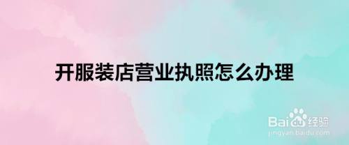 想开服装店要哪些手续,如果开一个服装店需要什么手续