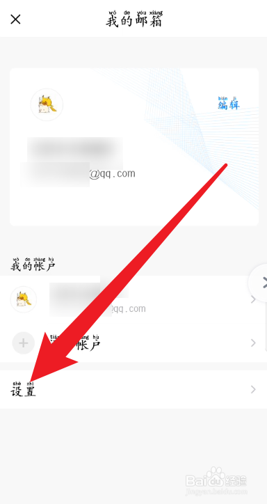 手机QQ邮箱如何开启声音