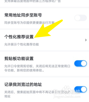 百度地图怎么关闭个性化推荐