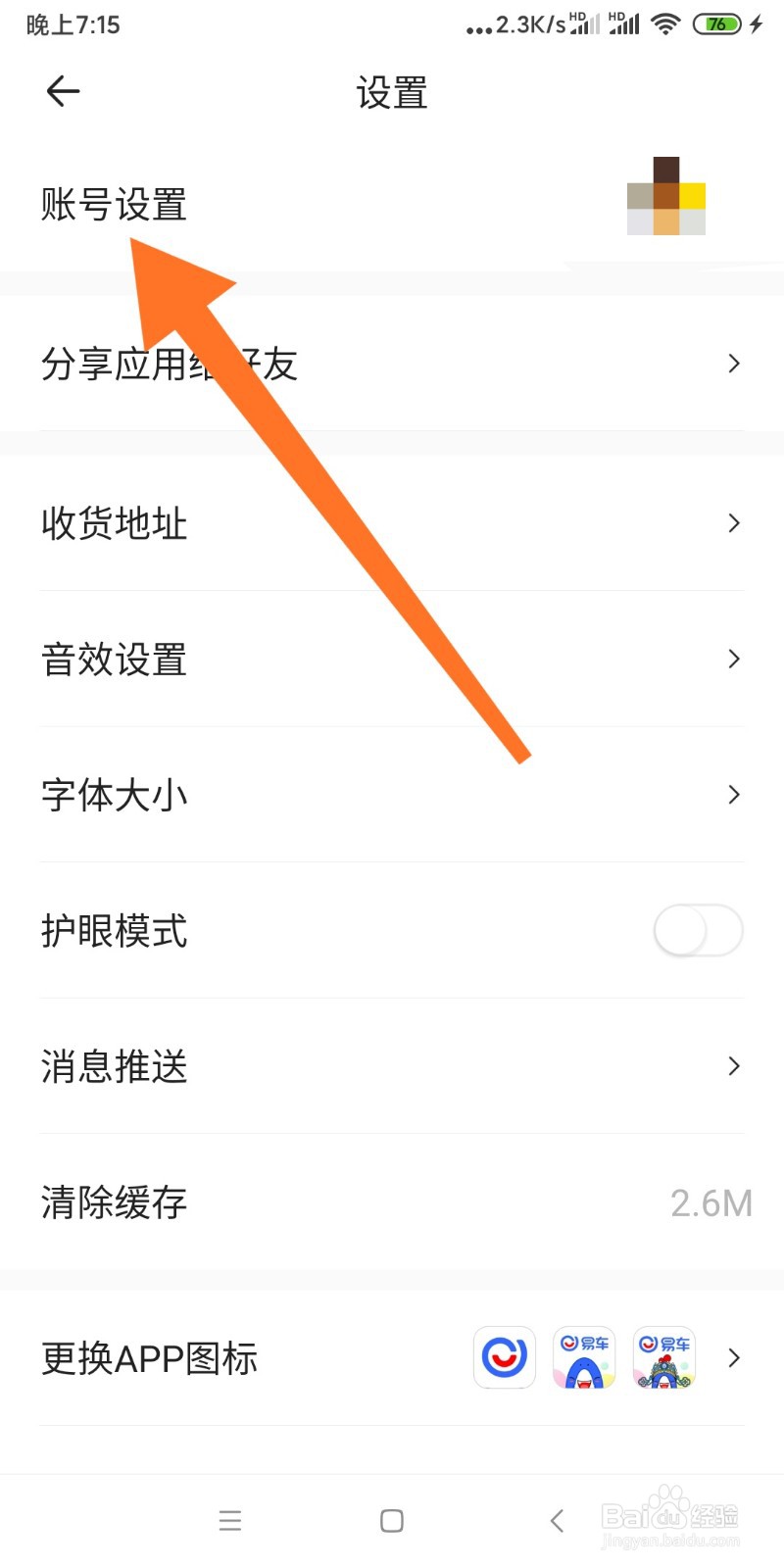 易车APP如何换绑手机号