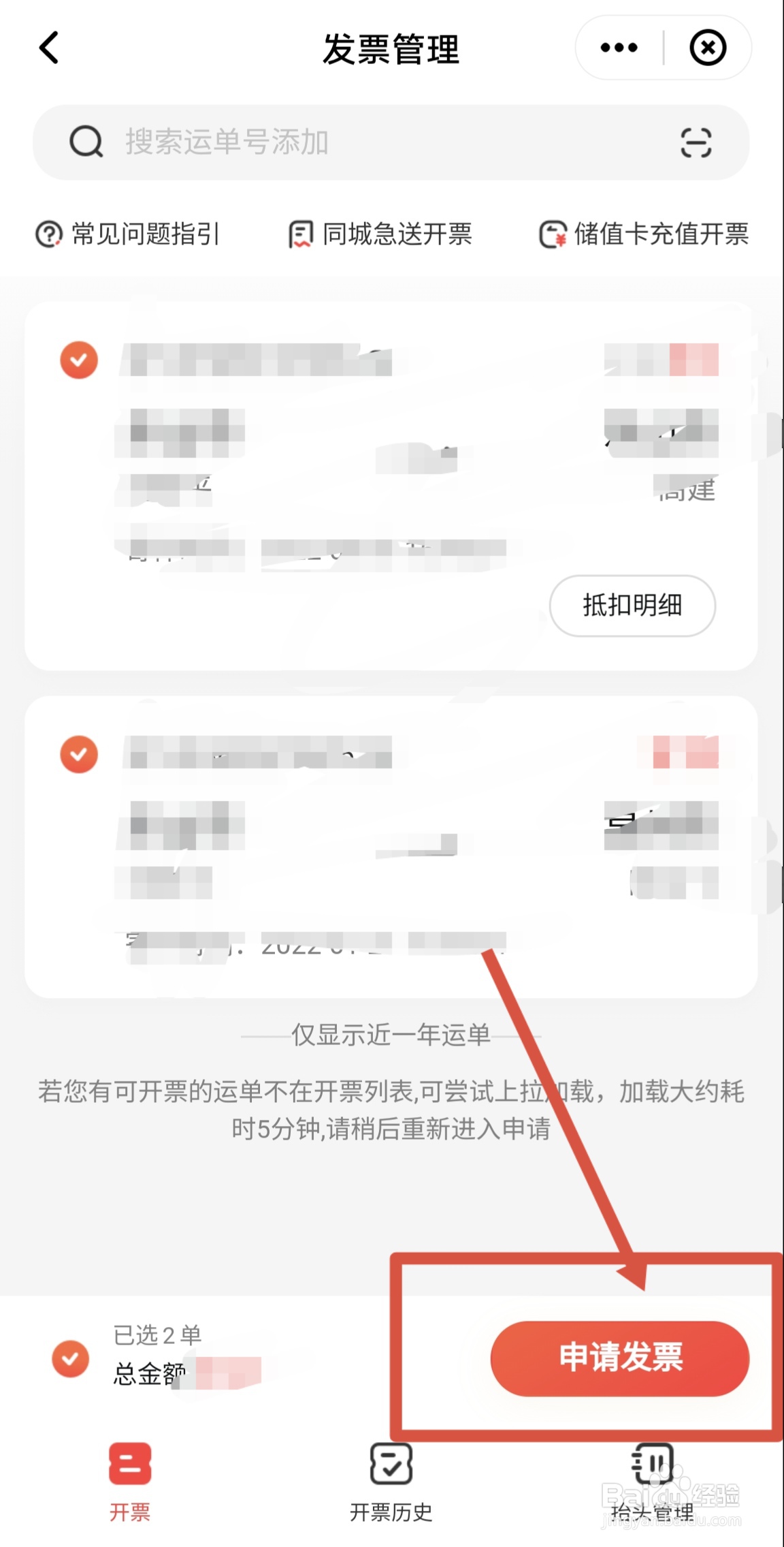 怎么在顺丰速运APP申请开具发票