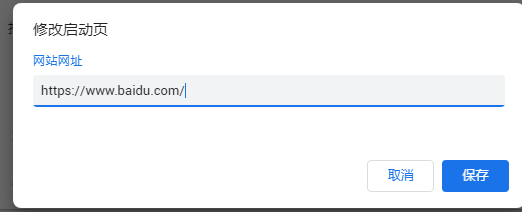 谷歌浏览器(Chrome)如何在启动时打开特定网页