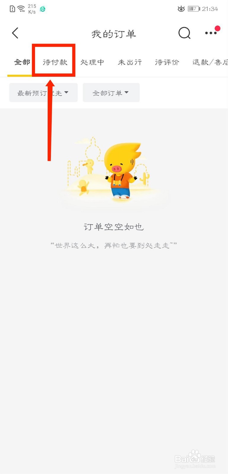 飞猪旅行怎么查看自己待付款订单