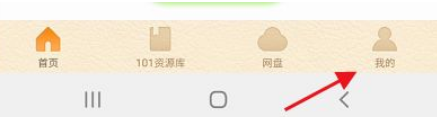 101教育PPT怎么注销账号