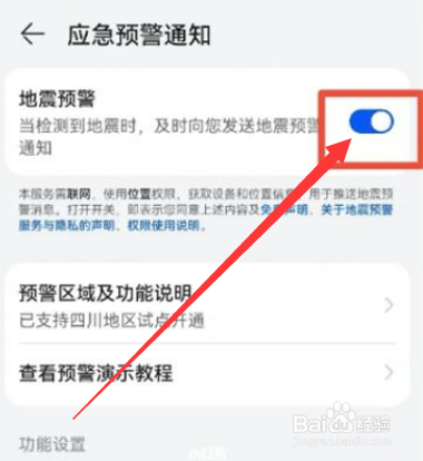 华为手机怎么设置地震警报
