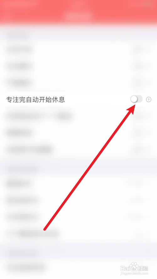 番茄清单怎样关闭专注完自动开始休息