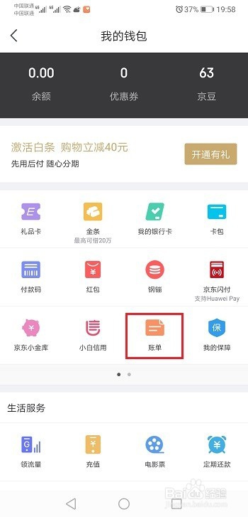 京东怎么查看账单