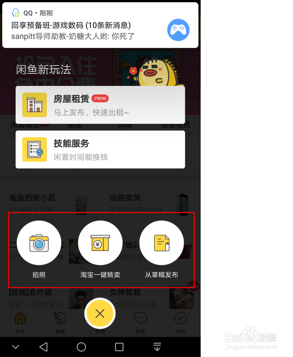 如何在闲鱼上面发布东西