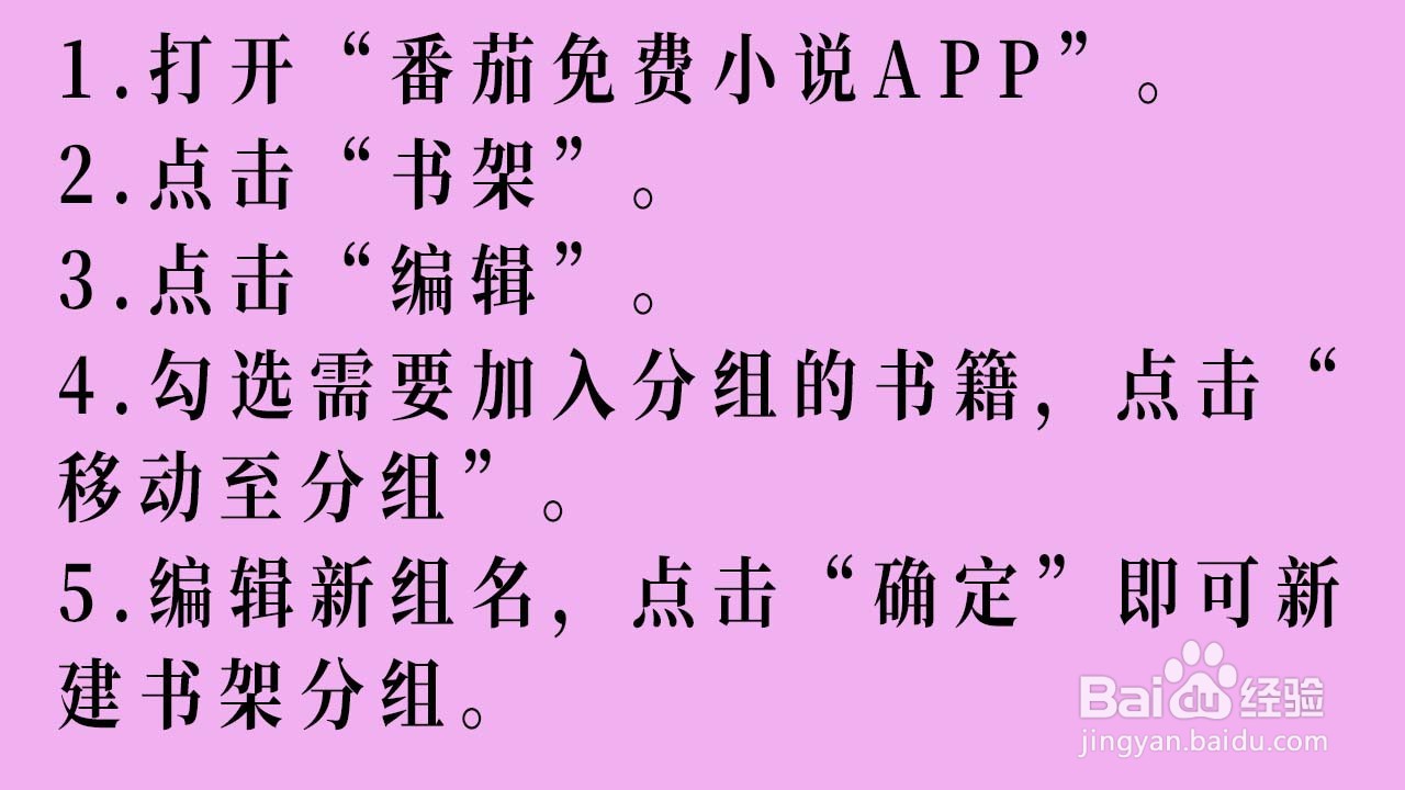 番茄免费小说APP的书架如何设置分组