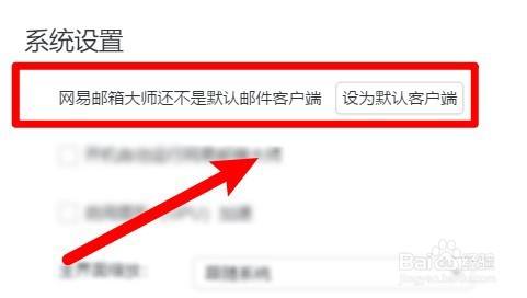 怎么设置网易邮箱大师软件为默认邮箱客户端 百度经验