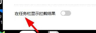 联想电脑管家如何在任务栏上显示拦截结果