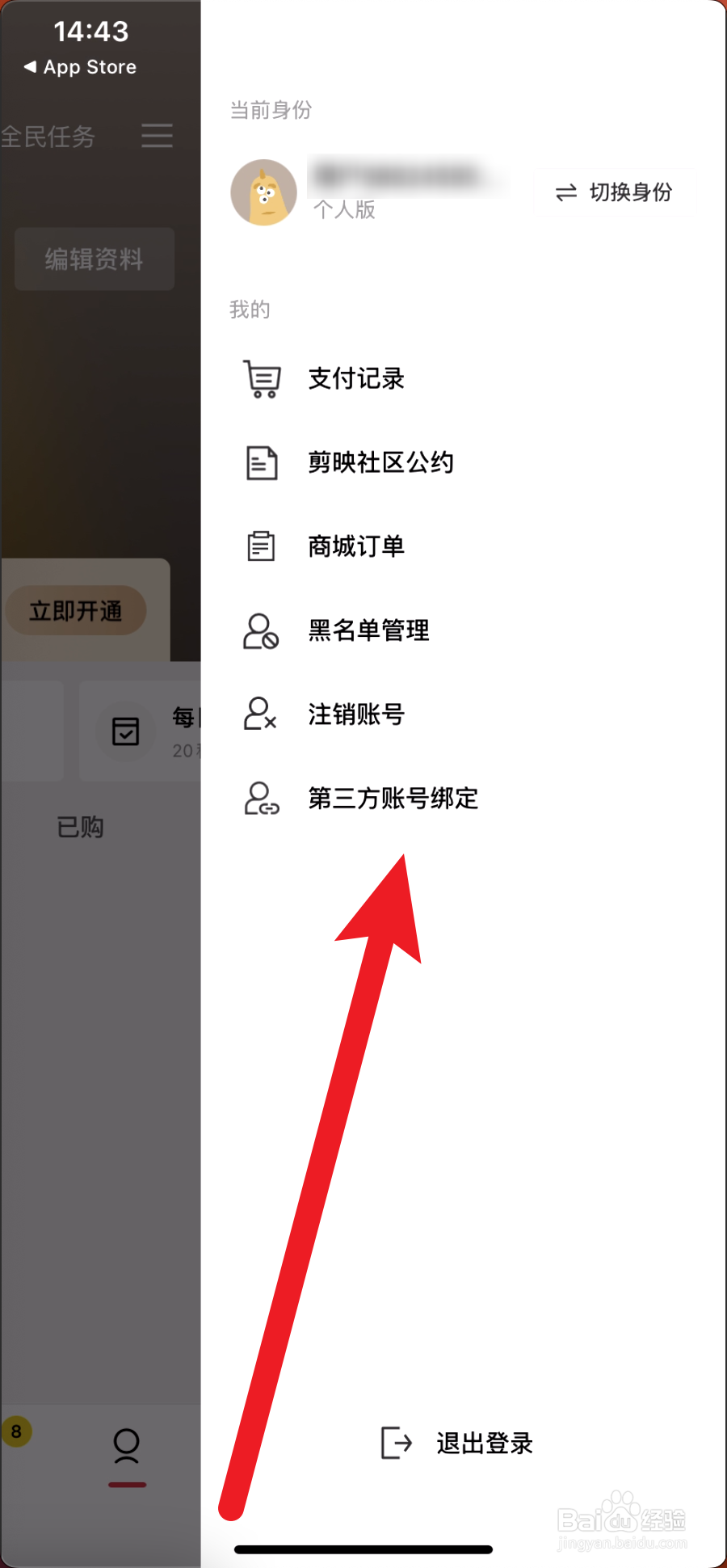 剪映怎么解绑抖音号换抖音号