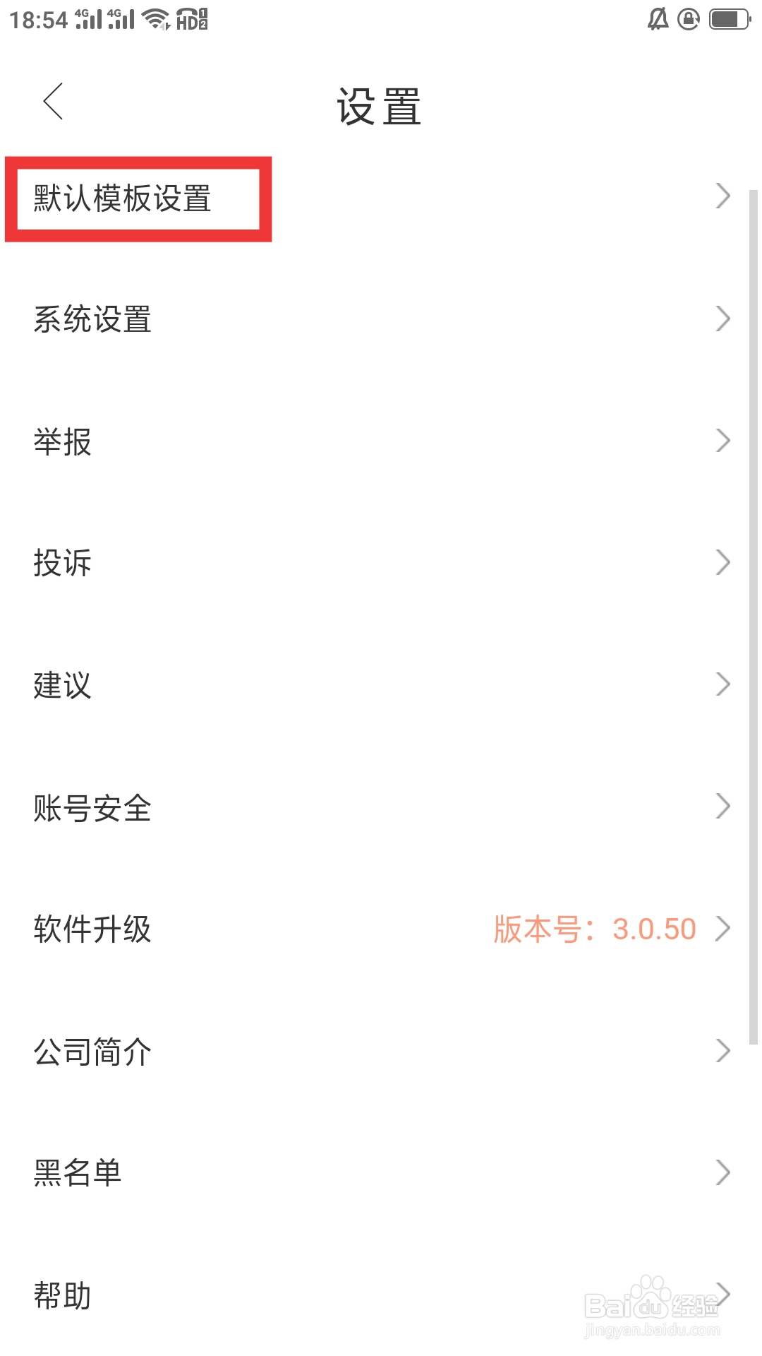 相知网APP如何进行默认模板设置