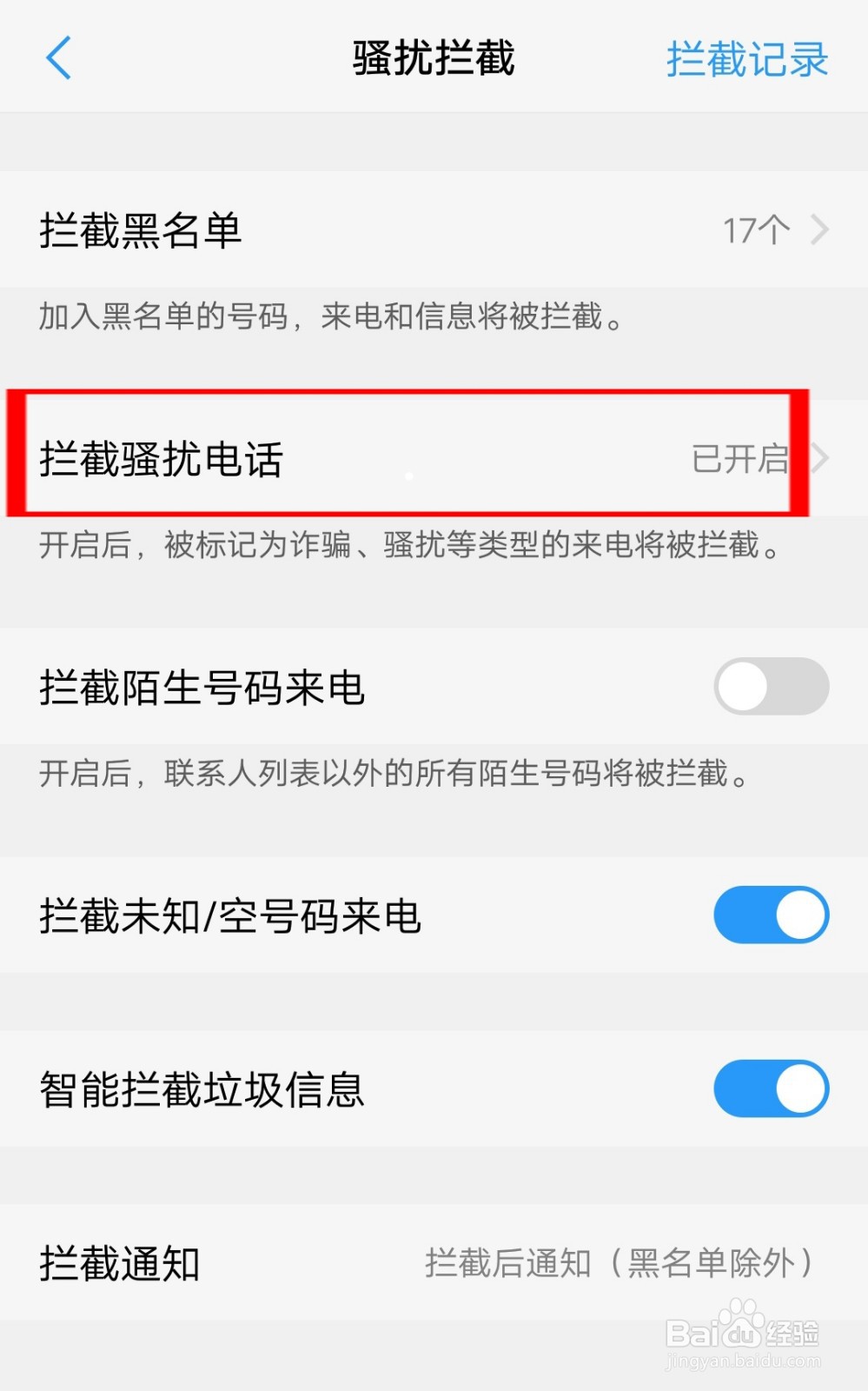 vivo y93手机怎么拦截骚扰电话