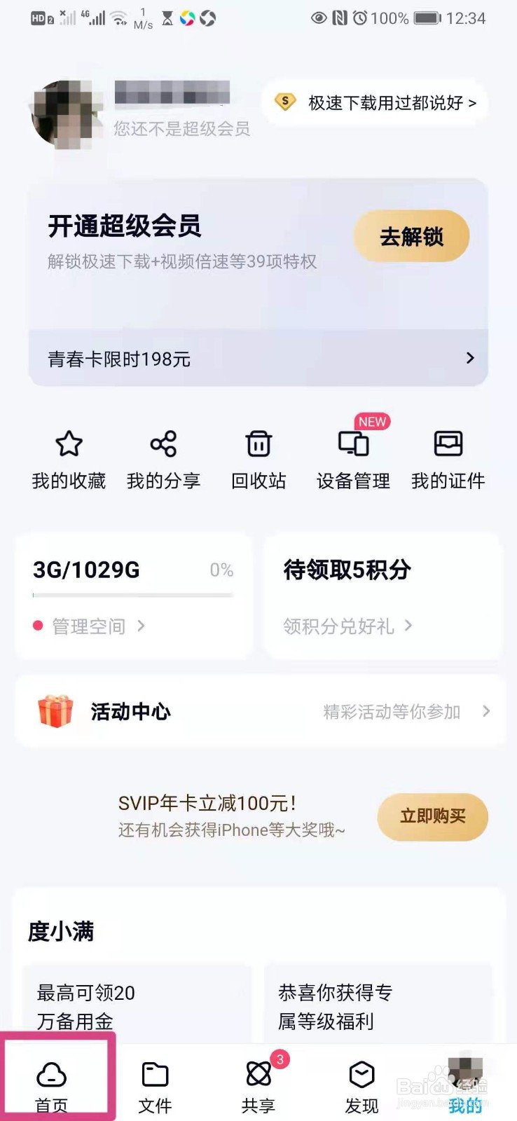 如何在手机百度网盘里开启微信文件自动备份