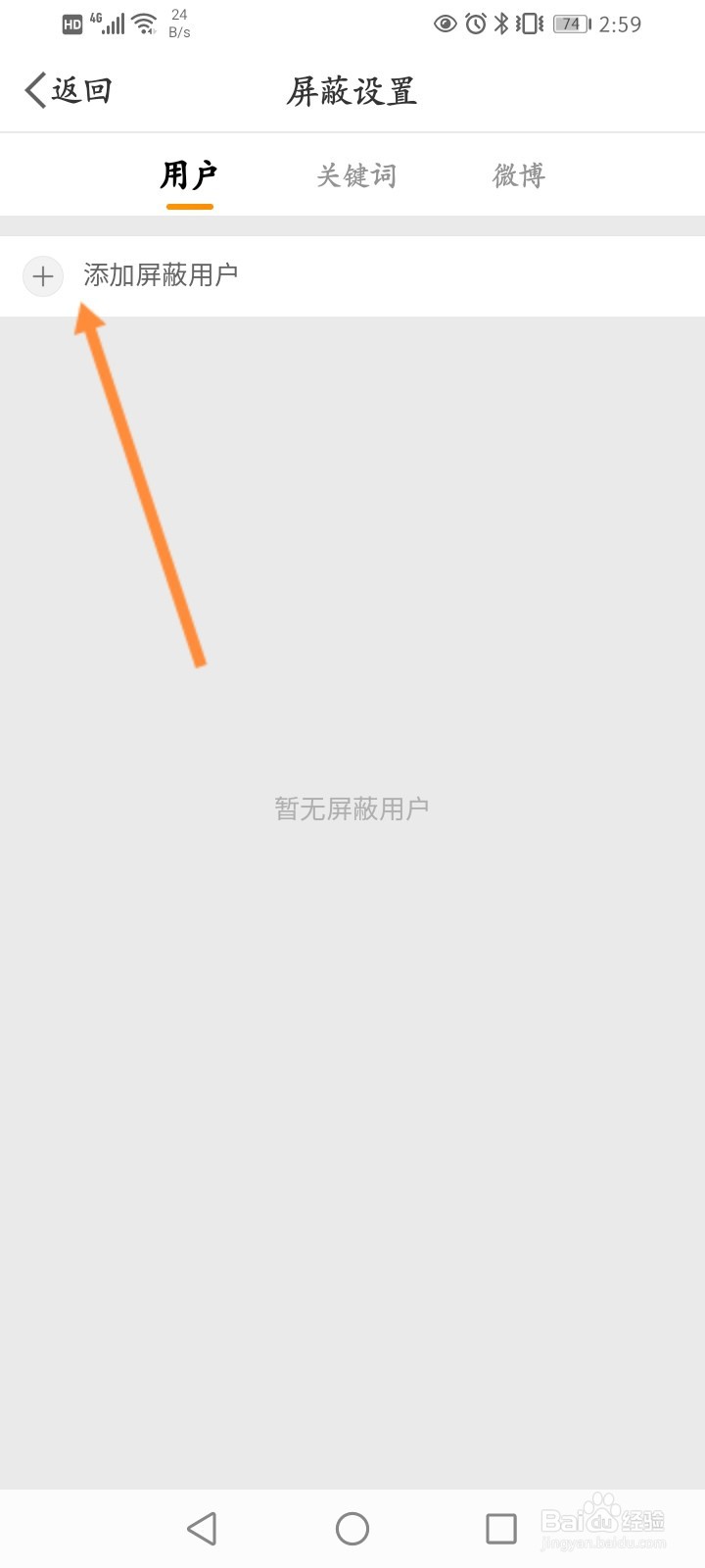 微博怎么屏蔽用户