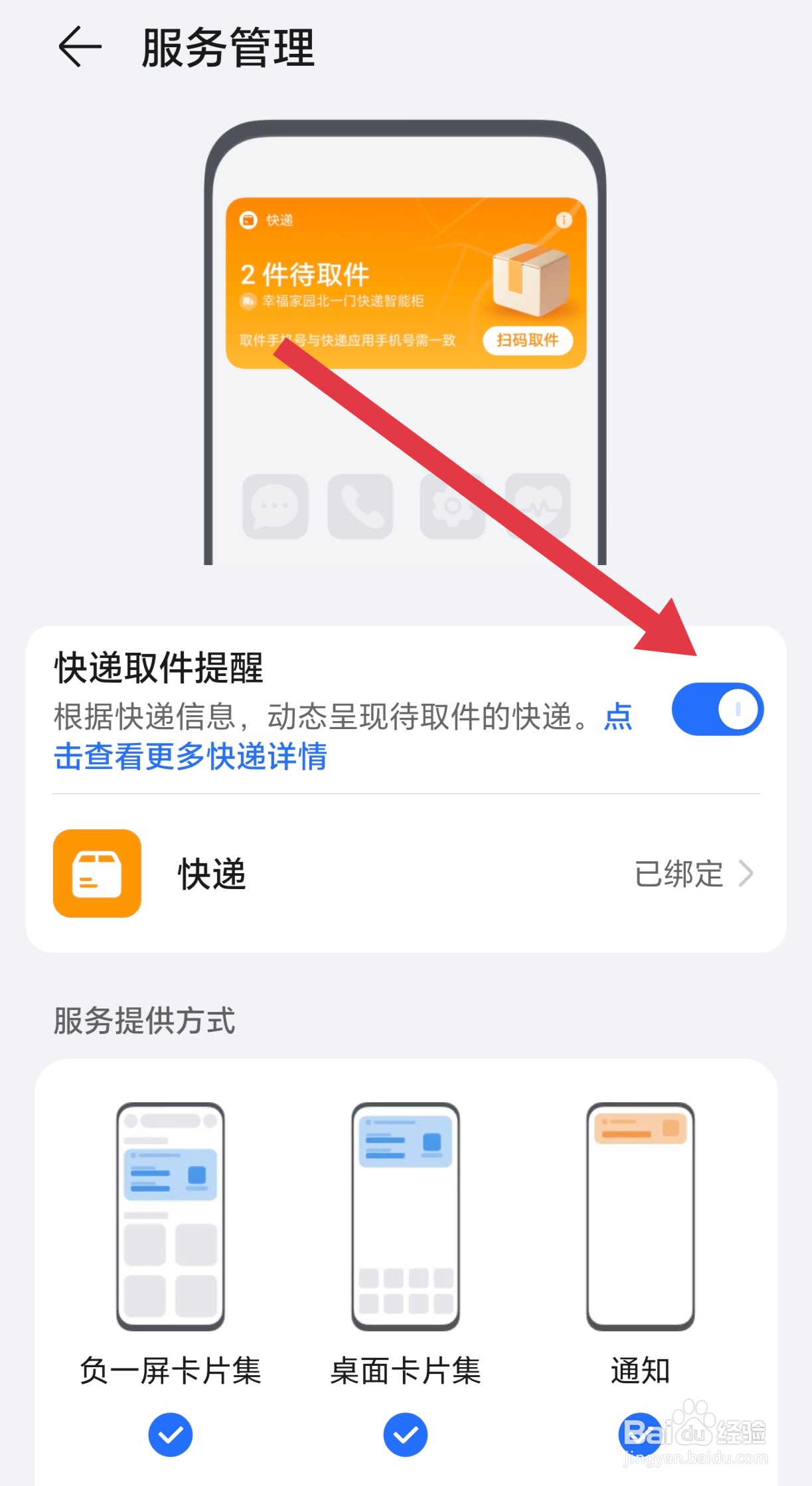 如何开启荣耀手机的快递取件提醒功能