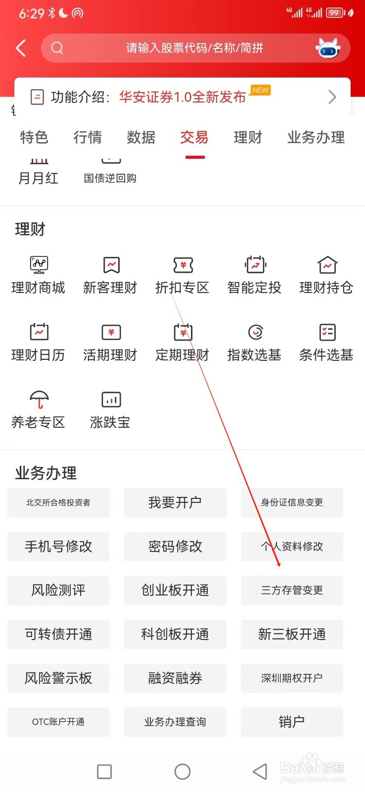 华安证券如何查看三方存管变更