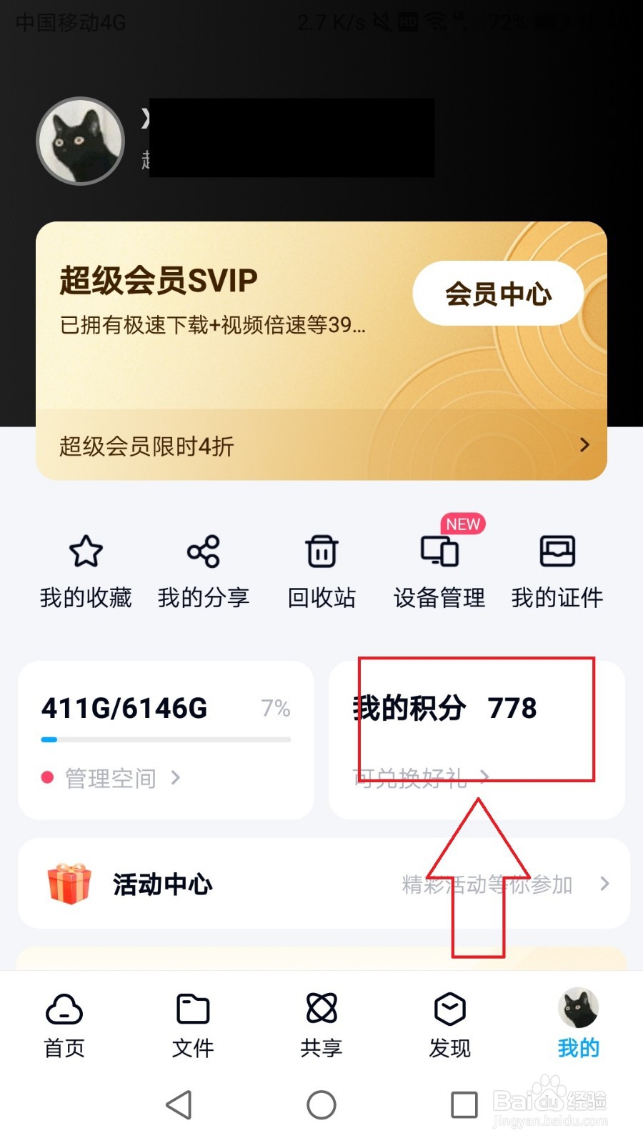 百度网盘app积分怎么兑换极速下载券
