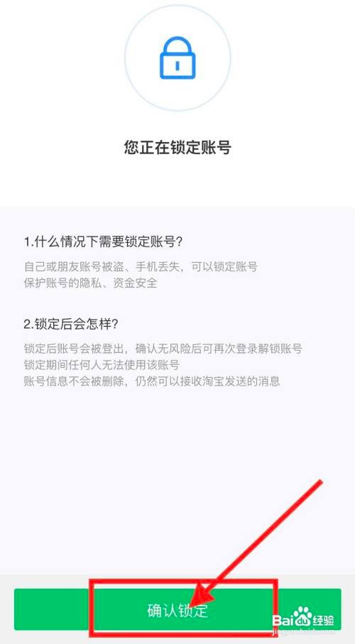 要怎么锁定淘宝账号