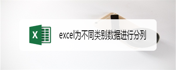 excel为不同类别数据进行分列