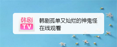 韩剧孤单又灿烂的神鬼怪在线观看