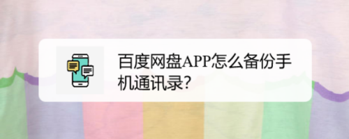 百度網盤app怎麼備份手機通訊錄?