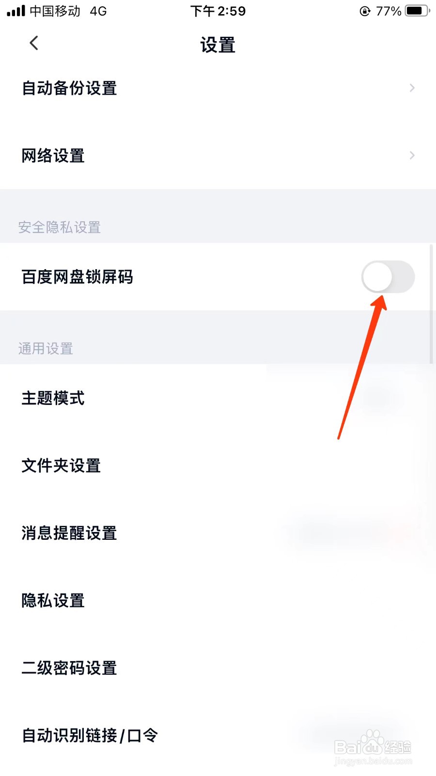 百度网盘打开网盘锁屏码位置
