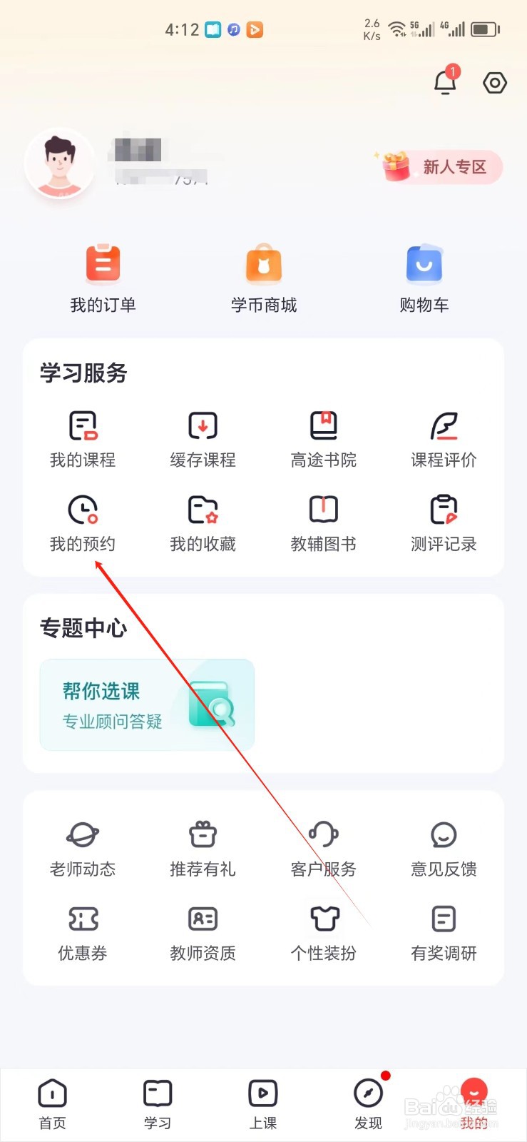 高途手机APP怎样找到我的预约