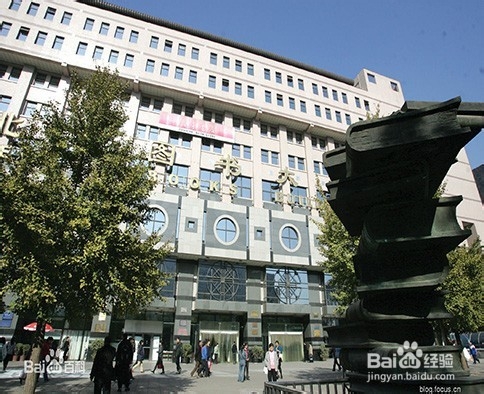 北京的图书馆、书店