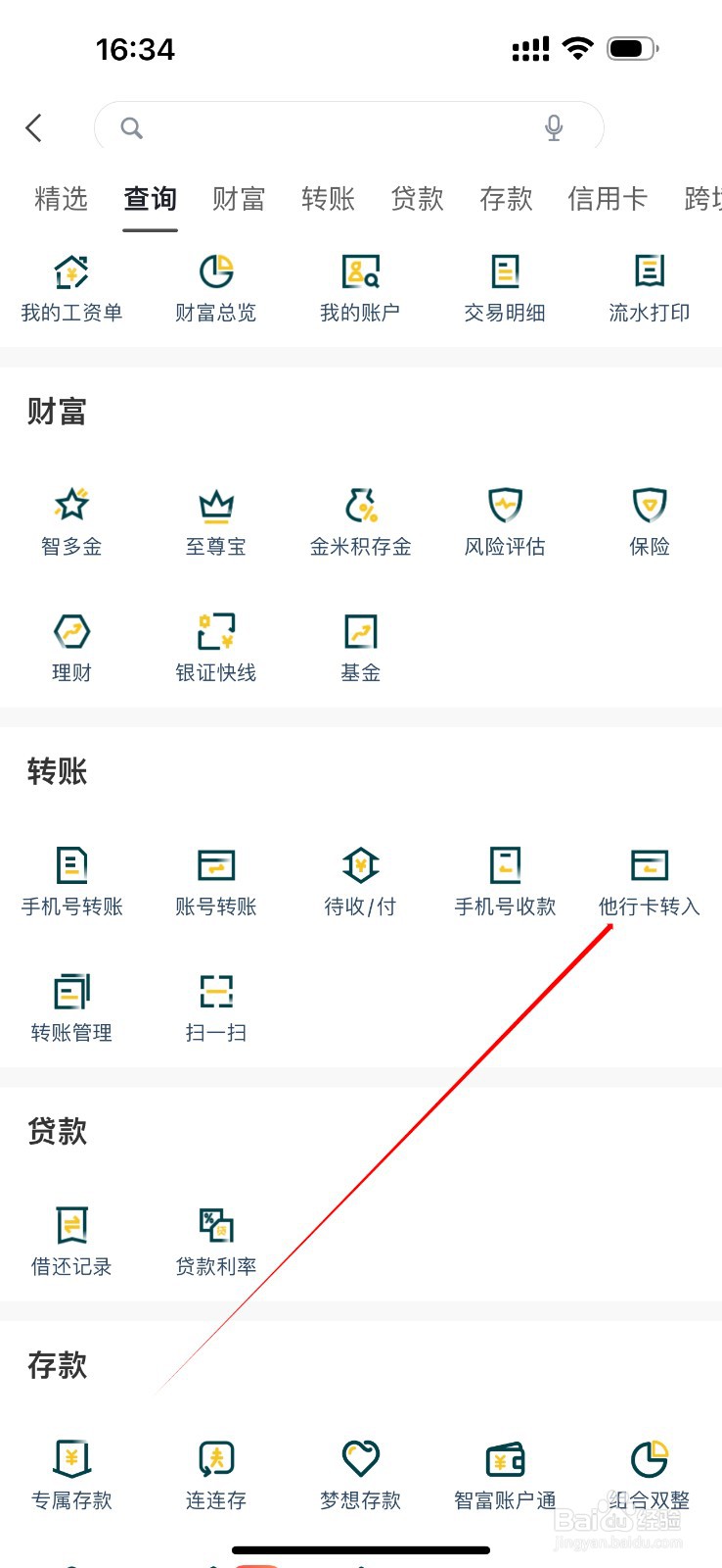 广州农商银行在哪里查看他行卡转入