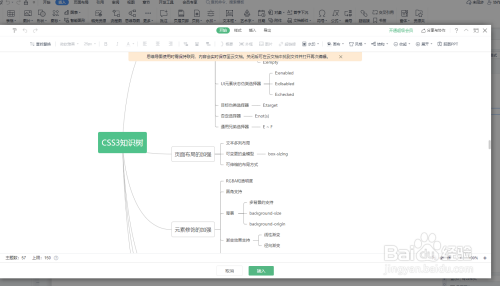 如何在wps文字中制作一份“CSS知识树”思维导图