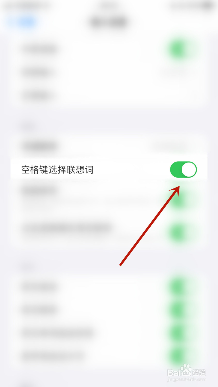 怎么设置百度输入法空格键选择联想词启用