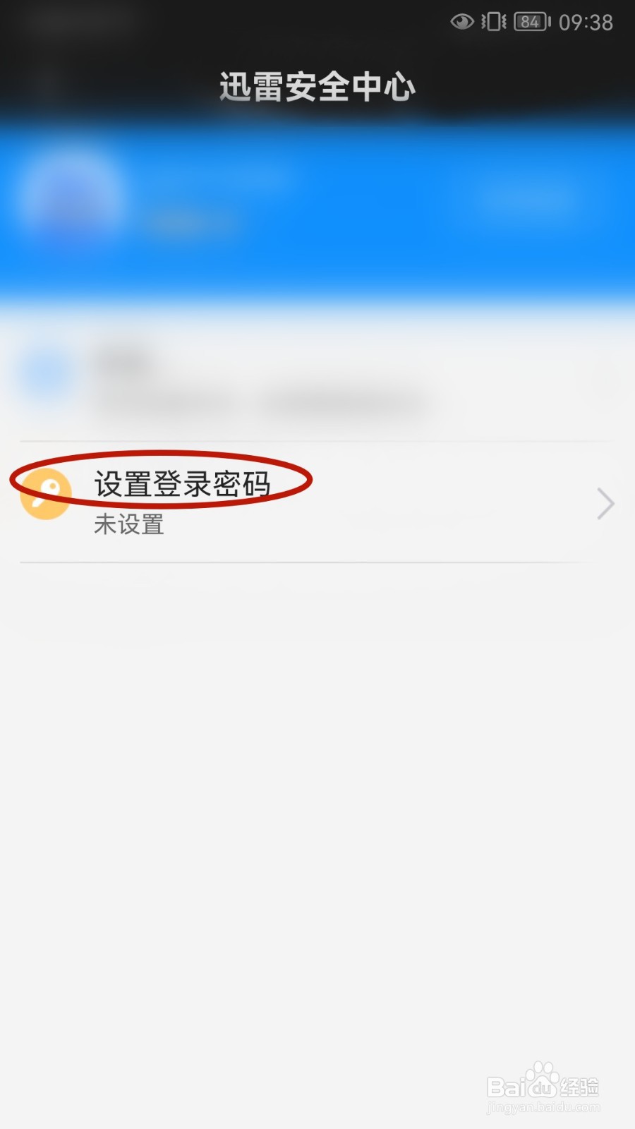 迅雷如何设置登录密码