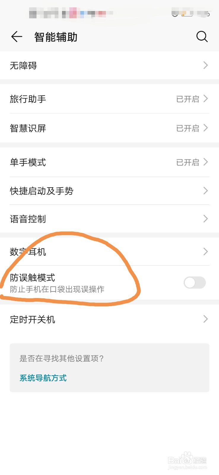 华为手机怎么打开或关闭手机防误触模式？