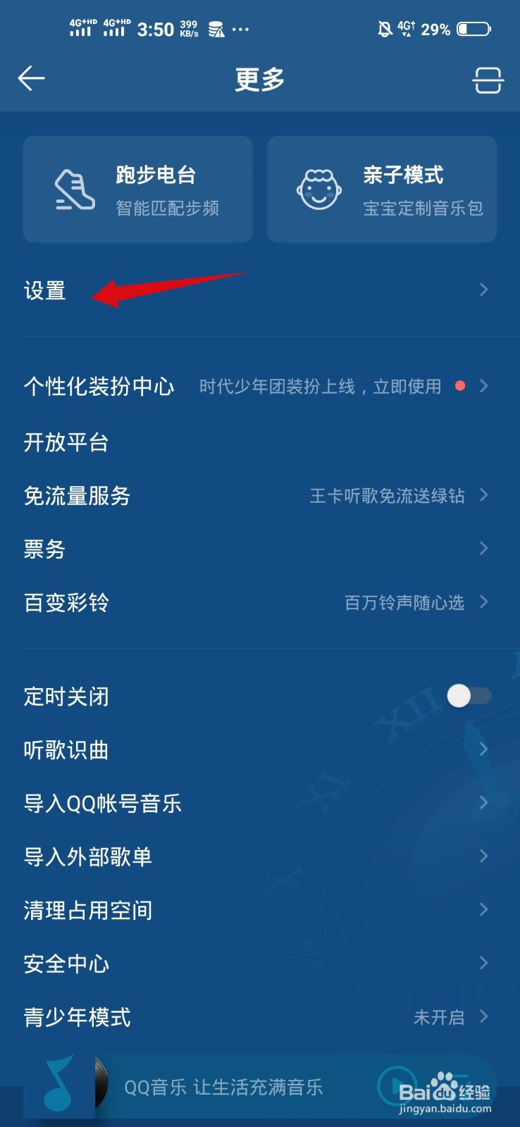 QQ音乐如何开启流量提醒