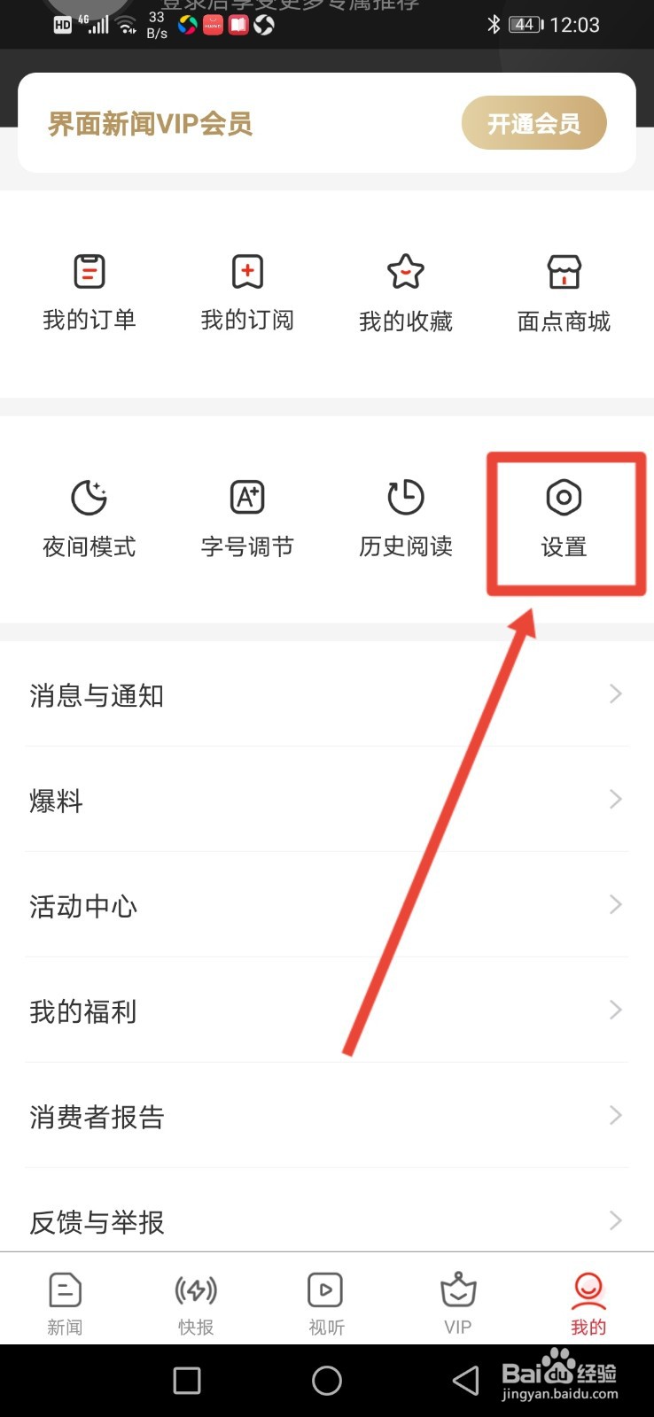 界面新闻怎么开启无图浏览模式