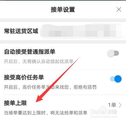 蜂鸟众包APP怎么设置接单上限