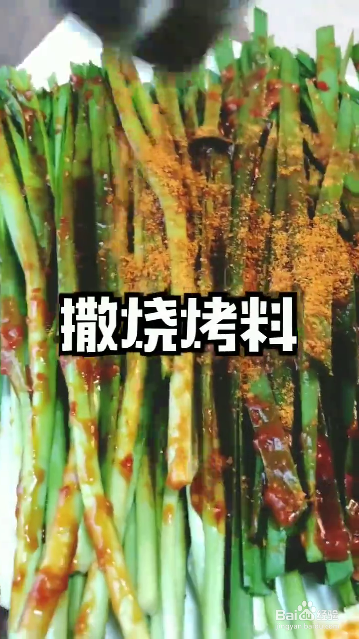 如何用微波炉制作好吃的烤韭菜
