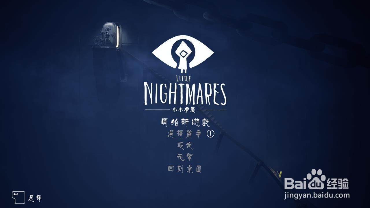 小小梦魇怎么设置中文