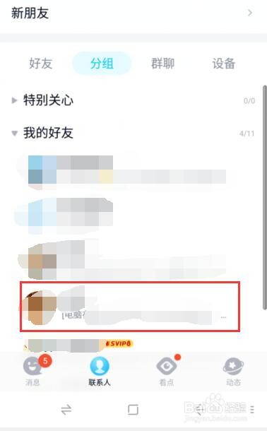 新版手机qq如何置顶好友