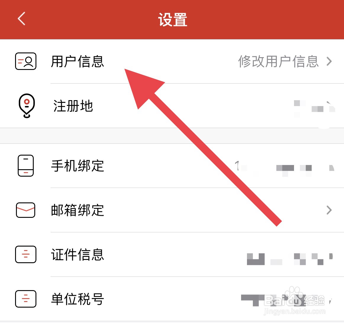 易捷加油如何修改用户信息