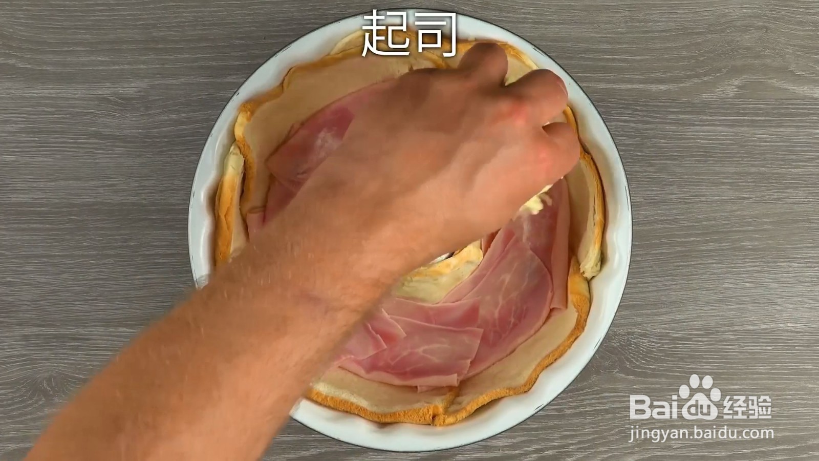 培根吐司圈制作食谱