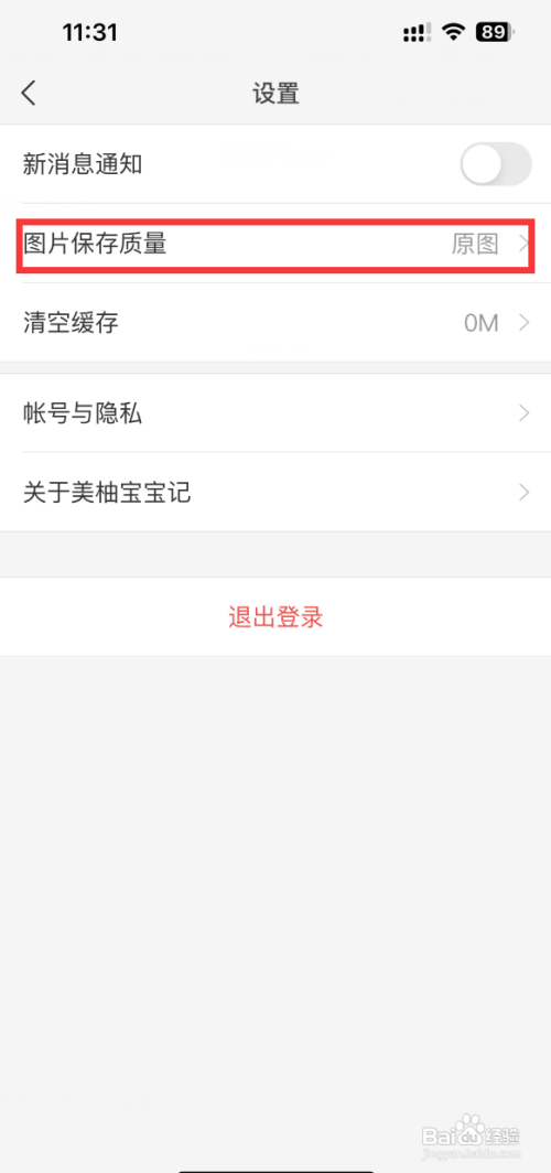 美柚宝宝记怎样保存图片质量为原图