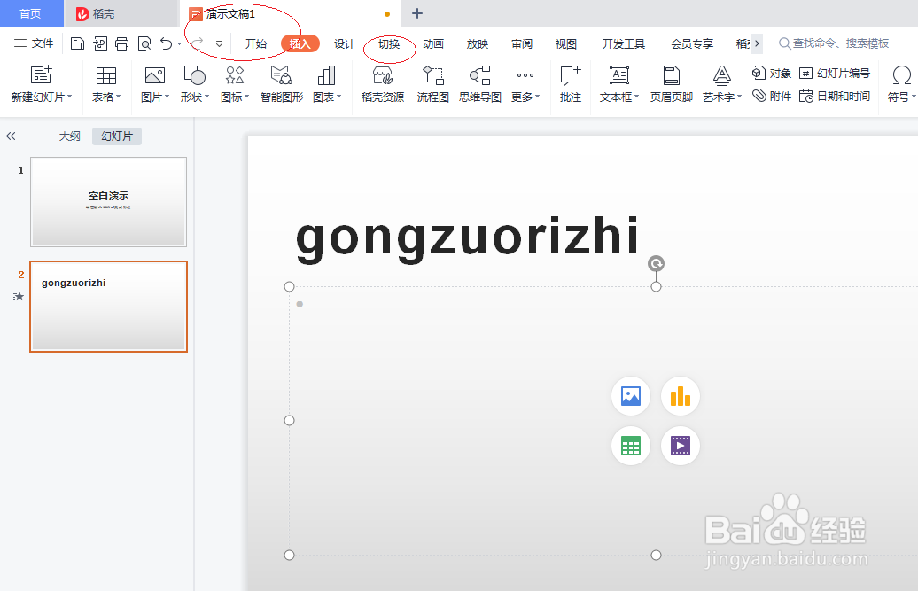 WPS office 2022如何设置幻灯片棋盘切换
