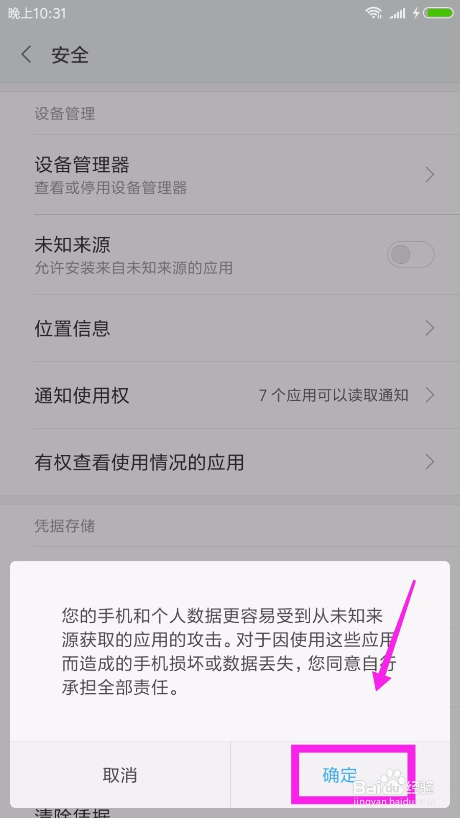 小米手机怎么禁止安装未知来源手机应用