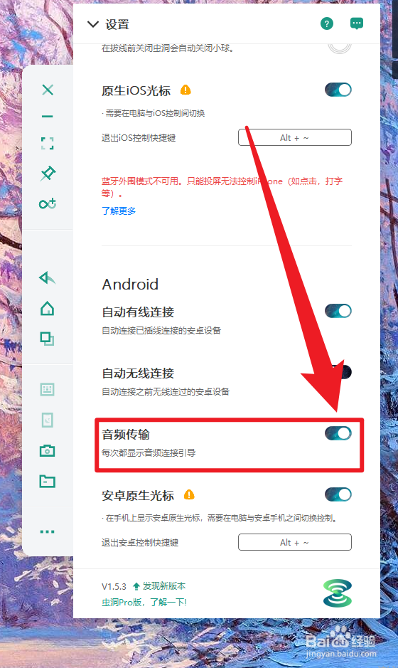 虫洞怎么设置音频传输