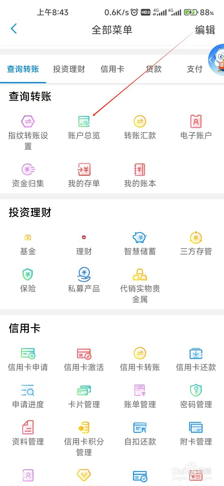 天津银行怎样找到账户总览