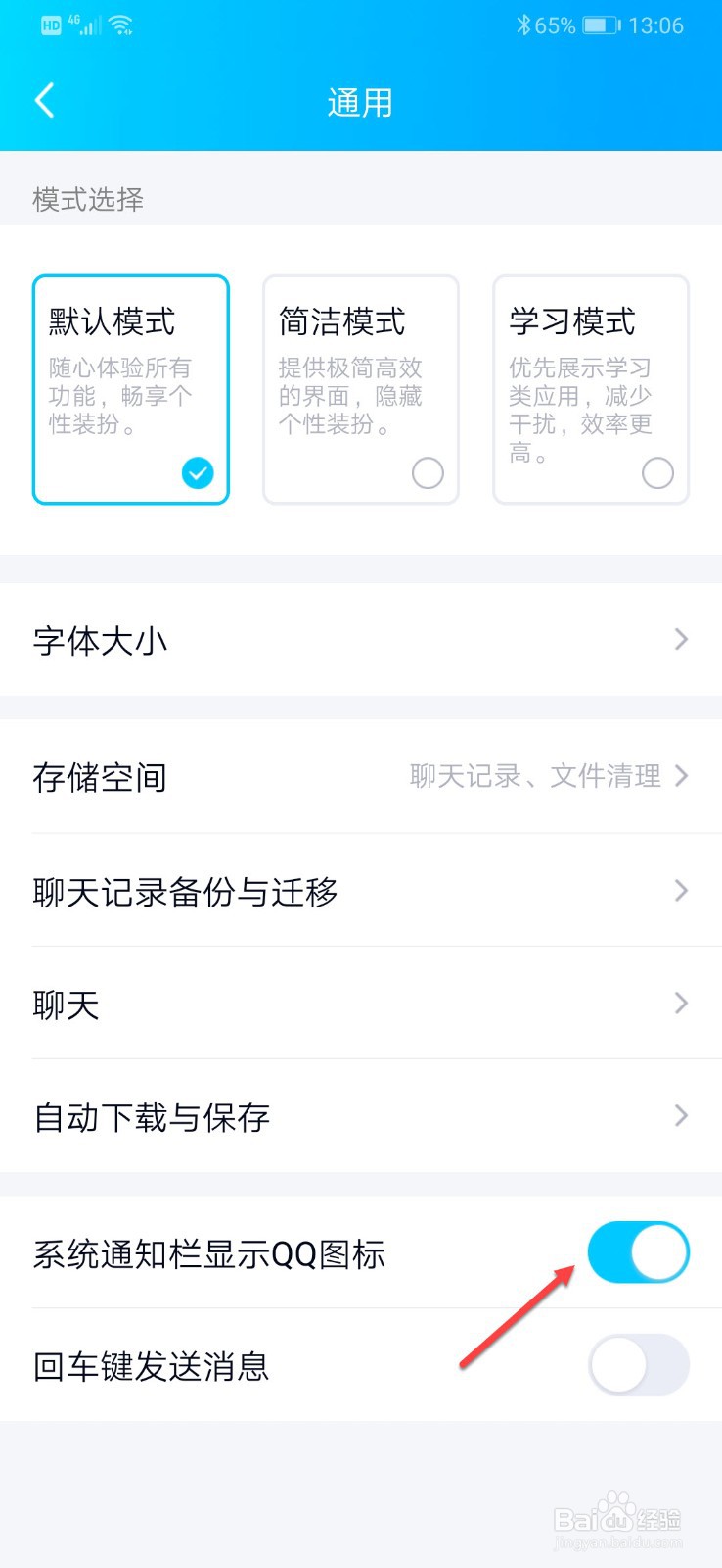 手机QQ如何设置系统通知栏显示QQ图标