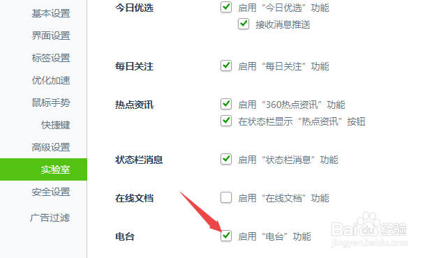 360安全浏览器如何关闭电台功能